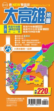 大高雄地圖 (最NEW雙面版)
