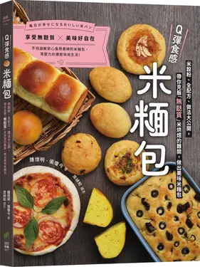 Q彈食感米糆包: 米穀粉、全配方、做法大公開, 帶你克服無麩質米烘焙的難關, 做出美味米糆包