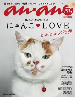 anan特別編集: にゃんこLOVEもふもふ大行進 (附貼紙)