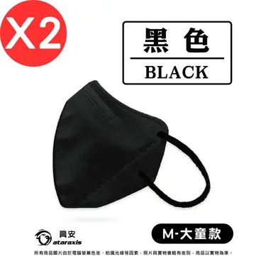 【興安】 兒童3D立體醫療口罩/ 黑色 大童 50入/2盒