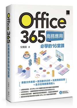 Office 365商務應用必學的16堂課