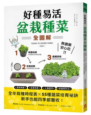 好種易活! 盆栽種菜全圖解: 無農藥、安心吃! 全年栽種時程表X 55種蔬菜培育祕訣, 新手也能四季都豐收