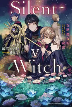 Silent Witch 5 沉默魔女的祕密
