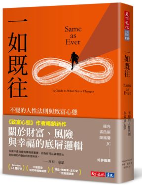 一如既往: 不變的人性法則與致富心態