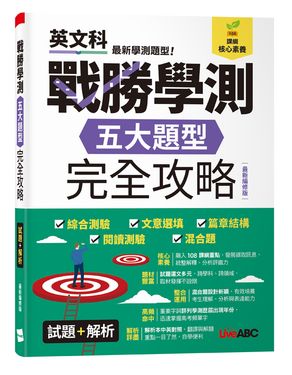 戰勝學測五大題型完全攻略 (最新編修版)