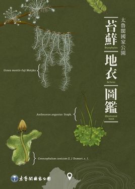 太魯閣國家公園: 苔蘚、地衣圖鑑