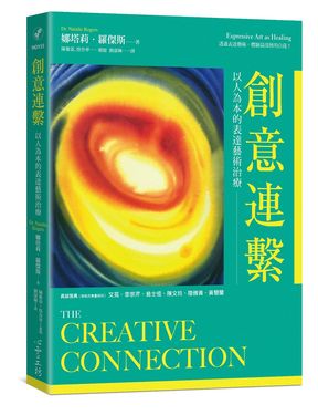 創意連繫: 以人為本的表達藝術治療