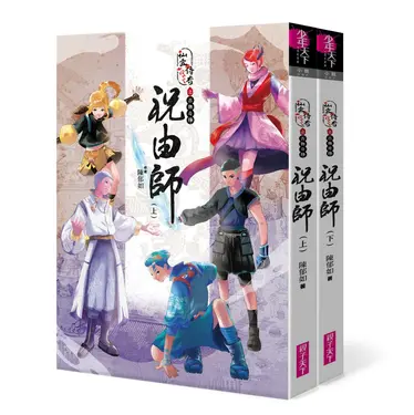 仙靈傳奇之古物奇探: 祝由師 上下套書 (2冊合售)
