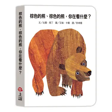 棕色的熊,棕色的熊,你在看什麼?