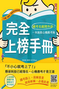 完全上榜手冊: 國考也能開外掛! 一本施展心機應考術