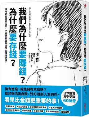 我們為什麼要賺錢? 為什麼要存錢: 運用財富改變未來, 了解世界與自己的金錢理財課