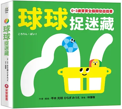 0-3歲寶寶全腦開發遊戲書: 球球捉迷藏
