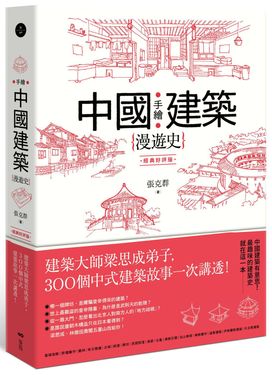 手繪中國建築漫遊史: 建築大師梁思成弟子, 300個中式建築故事一次講透! (經典好評版)