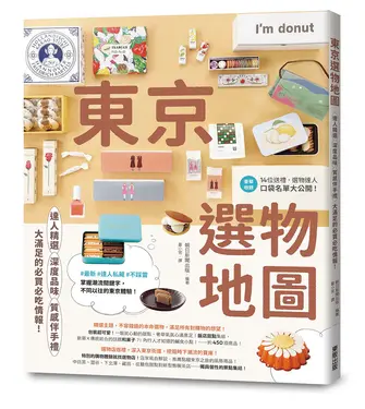 東京選物地圖: 達人精選×深度品味×質感伴手禮, 大滿足的必買必吃情報!
