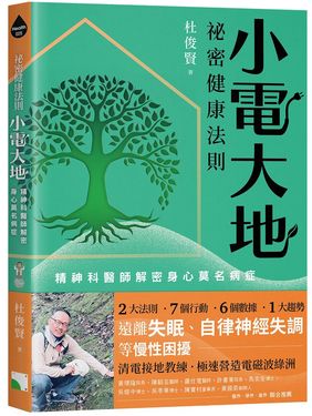 祕密健康法則: 小電大地, 精神科醫師解密身心莫名病症