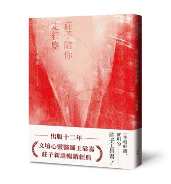 莊子陪你走紅塵 (經典新版)