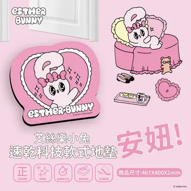 【艾絲樂小兔】安妞!造型速乾科技軟式地墊-單個