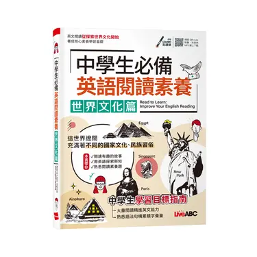 中學生必備英語閱讀素養: 世界文化篇 (附QRcode)