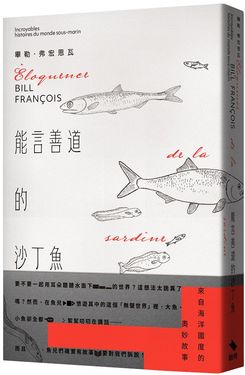 能言善道的沙丁魚: 來自海洋國度的奧妙故事