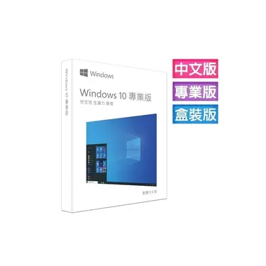 Microsoft 微軟 Windows 10 專業中文版 彩盒版(附USB可移轉電腦)(庫存出清)
