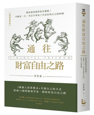 通往財富自由之路 (暢銷新裝版)
