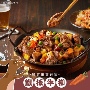 Abao台式熱炒鮮食餐包/ 鐵板牛柳/ 150g/ 環保包