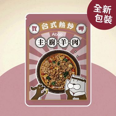 Abao台式熱炒鮮食餐包/ 主廚羊肉/ 150g/ 環保包