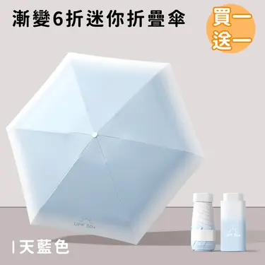 (買一送一)【好拾選物】漸變6折迷你傘/折疊傘/防曬/遮陽傘 8色/ 天藍色