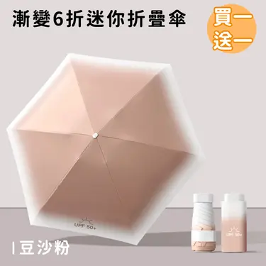 (買一送一)【好拾選物】漸變6折迷你傘/折疊傘/防曬/遮陽傘 8色/ 豆沙粉