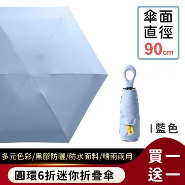 (買一送一)【好拾選物】圓環6折迷你折疊傘/黑膠遮陽傘/防曬/輕量 7色/ 藍色