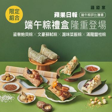蔣府宴端午粽｜綜合4口味｜12入