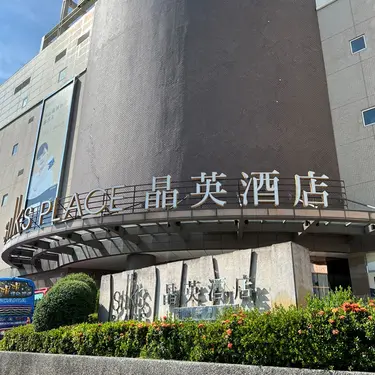 蘭城晶英酒店精緻客房平日一泊一食精緻客房住宿卷1張* 