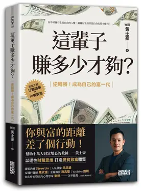 這輩子賺多少才夠?: 行動清單×10張表格逆轉勝! 成為自己的富一代