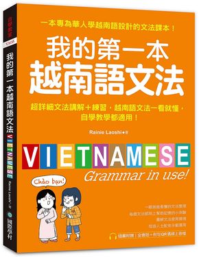 我的第一本越南語文法: 超詳細文法解講+練習, 越南語文法一看就懂, 自學教學都適用! (附QR碼線上音檔)