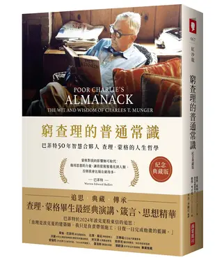 窮查理的普通常識: 巴菲特50年智慧合夥人查理．蒙格的人生哲學 (紀念典藏版)