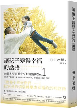 讓孩子變得幸福的話語