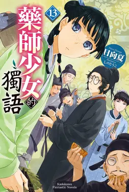 藥師少女的獨語 13