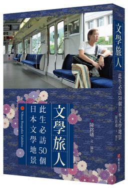 文學旅人: 此生必訪50個日本文學地景