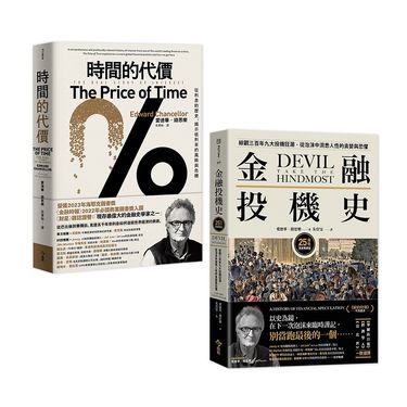 時間的代價+金融投機史 (2冊合售)