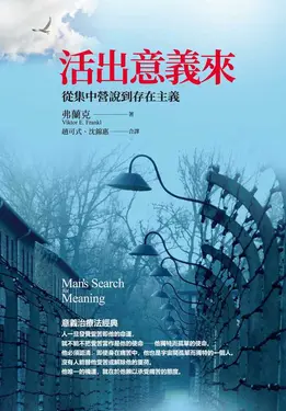 活出意義來: 從集中營說到存在主義