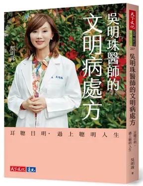 吳明珠醫師的文明病處方: 耳聰目明, 過上聰明人生