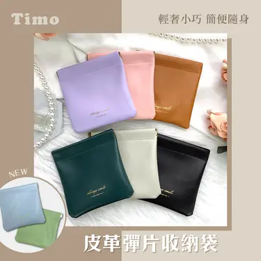 Timo皮革彈片萬用收納袋 (隨機色)