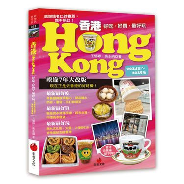 香港Hongkong: 好吃、好買, 最好玩 (2024夏-2025版)