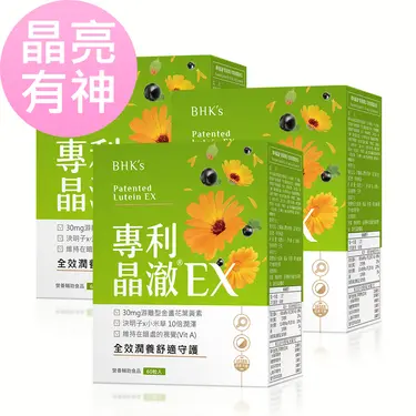 BHK's 專利晶澈葉黃素EX 素食膠囊 (60粒/盒) 3盒組