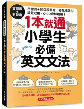 實體書+有聲書 1本就通小學生必備英文文法: 用聽的+開口跟著唸, 搭配插圖的視覺效果, 0~99歲都適用! (附QR碼線上音檔)