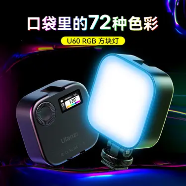 ULANZI優籃子 U60 RGB 磁吸方塊補光燈 攝影燈 Type-C接口 附手機夾/ 黑色