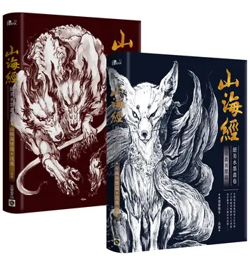 山海經絕美水墨畫卷套書 (2冊合售)