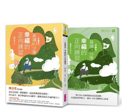 晨讀10分鐘: 幸福的正向練習 (附閱讀素養題本)