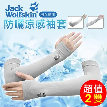Jack Wolfskin 防曬涼感袖套x2組