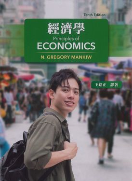 經濟學 (授權經銷版)